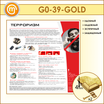 Стенд «Терроризм» (GO-39-GOLD)